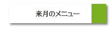 来月のメニュー