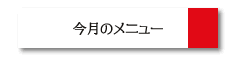 今月のメニュー