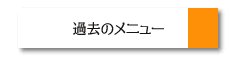 過去のメニュー